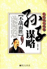谋略纵横系列 不战而胜 孙子谋略