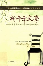新千年文学 北大中文论坛十作家短篇小说精选