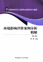 环境影响评价案例分析精解