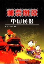 邮票图说中国民俗