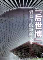 “后世博”背景下的海派文化 第九届海派文化学术研讨会论文集
