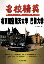 名校精英 北京航空航天大学 巴黎大学