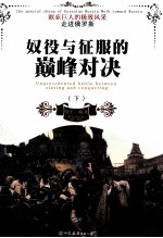奴役与征服的巅峰对决 下