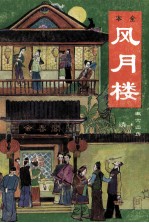 风月楼 第2册