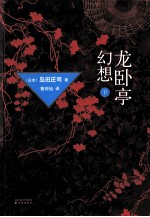 龙卧亭幻想 下