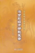冯世纶经方带教医案 方正对应临床实录