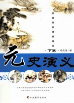 元史演义 下