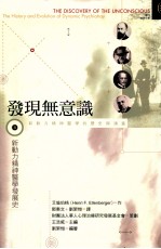 发现无意识 动力精神医学的历史与演进 第4册 新动力精神医学发展史