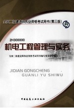 机电工程管理与实务