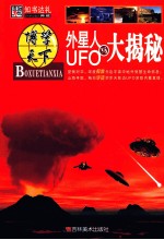 外星人与UFO大揭秘