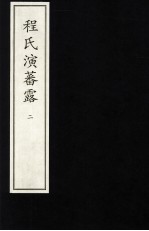 程氏演蕃露 2