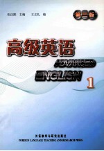 高级英语 1 第3版