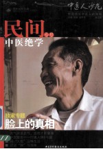 中医人沙龙 民间中医绝学专号 第3辑
