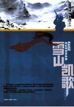 昆仑雄狮保边疆系列 雪山凯歌