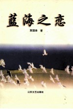 蓝海之恋