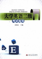 大学英语二级考试指导