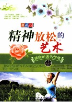 精神放松的艺术 健康的表达情绪