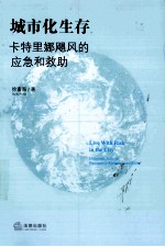 城市化生存 卡特里娜飓风的应急和救助