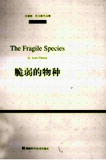 脆弱的物种 汉英对照