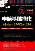 电脑基础操作 Windows XP+Office 2003