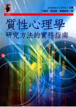 质性心理学 研究方法的实务指南
