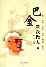 巴金教我做人 下