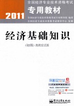 经济基础知识 初级 高效应试版