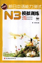 新日本语能力测试 N3模拟训练