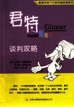 君特,内心的懒猪狗 谈判攻略