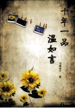 十年一品温如言 上