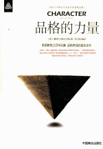 品格的力量