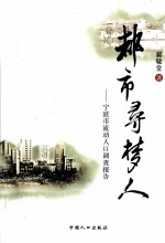 都市寻梦人 宁波市流动人口调查报告