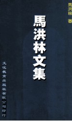 马洪林文集