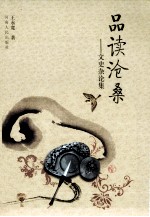 品读沧桑 文史杂论集
