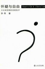怀疑与自由