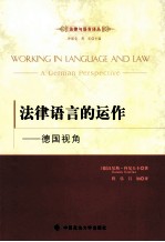 法律语言的运作 德国视角