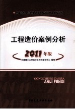 全国造价工程师执业资格考试辅导及模拟训练 工程造价案例分析 2011版