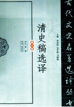 清史稿选译 修订版