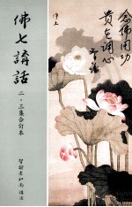 佛七讲话 2、3集合订本