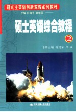 硕士英语综合教程 2
