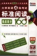 大学英语四级考试标准阅读挑战高分160篇 第13版