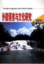 外国语言与文化研究 2010