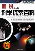 图说科学探索百科