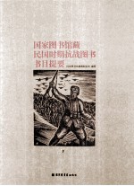 国家图书馆藏民国时期抗战图书数目提要 下