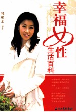 幸福女性生活百科