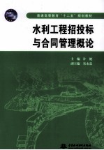水利工程招投标与合同管理概论
