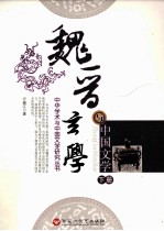 魏晋玄学与中国文学 下
