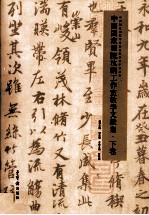 中国国家画院沈鹏工作室教学文献集 下