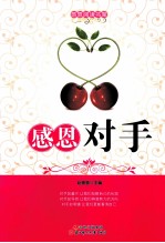 感恩对手