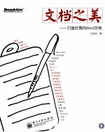 文档之美 打造优秀的Word文档 全彩